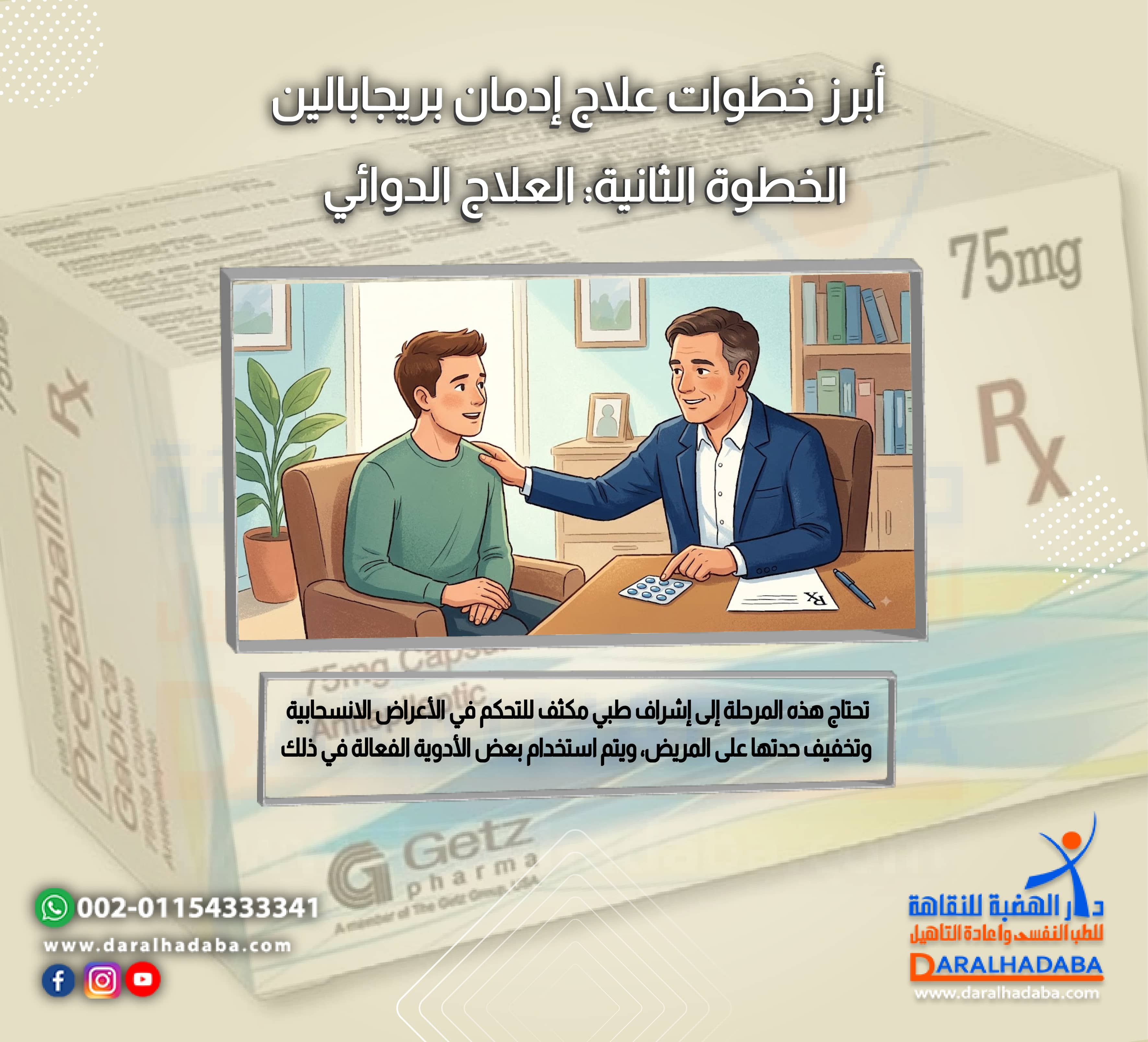 أبرز خطوات علاج إدمان بريجابالين الخطوة الثانية العلاج الدوائي